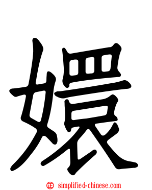 嬛