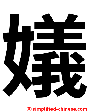 嬟