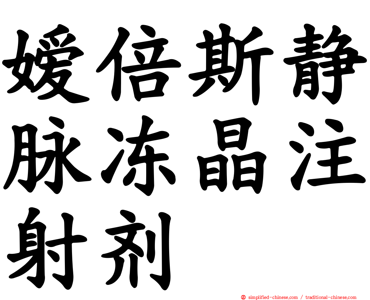 嫒倍斯静脉冻晶注射剂