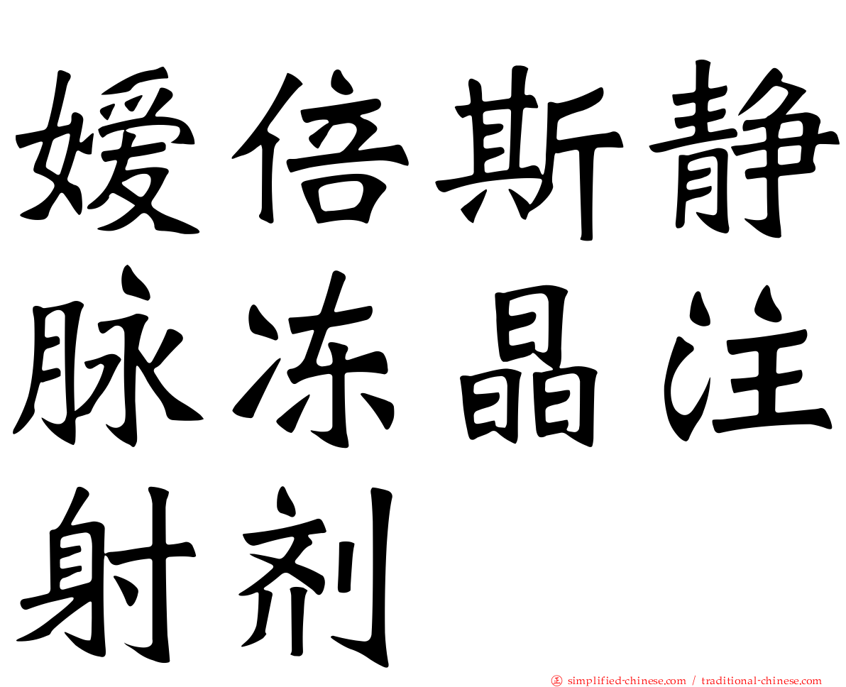 嫒倍斯静脉冻晶注射剂