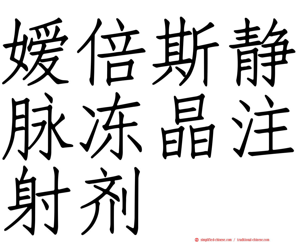 嫒倍斯静脉冻晶注射剂