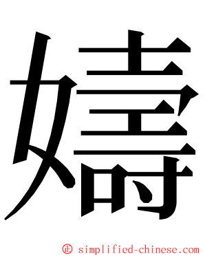 嬦 ming font