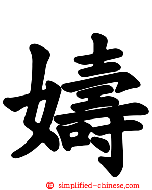 嬦