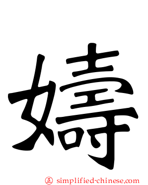 嬦