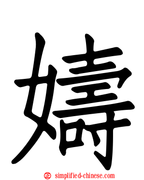 嬦