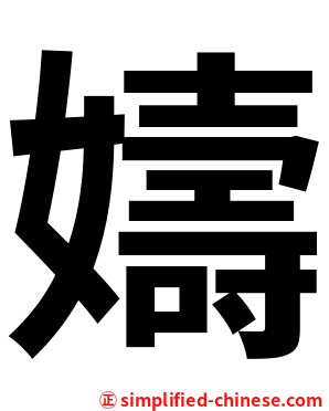 嬦