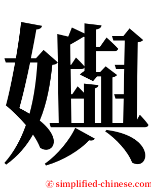 嬩 serif font