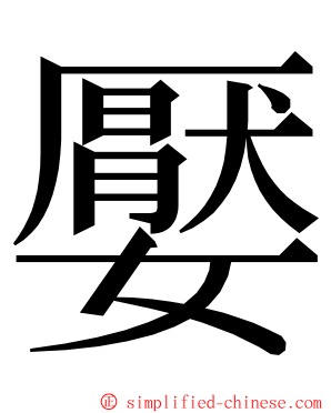 嬮 ming font