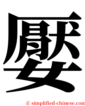 嬮 serif font