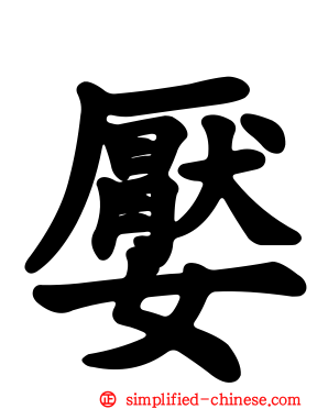 嬮