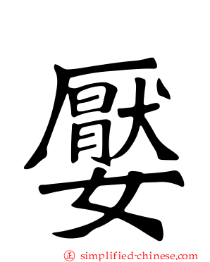 嬮