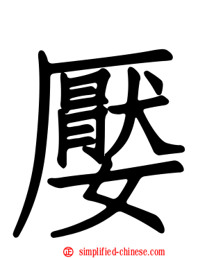 嬮