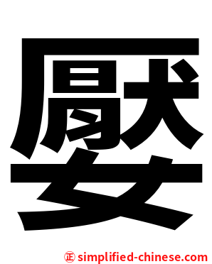 嬮