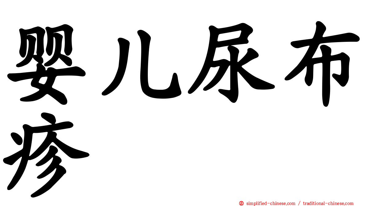 婴儿尿布疹