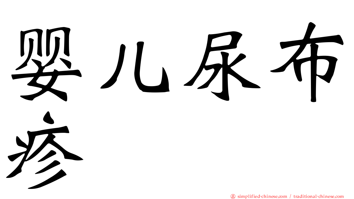 婴儿尿布疹