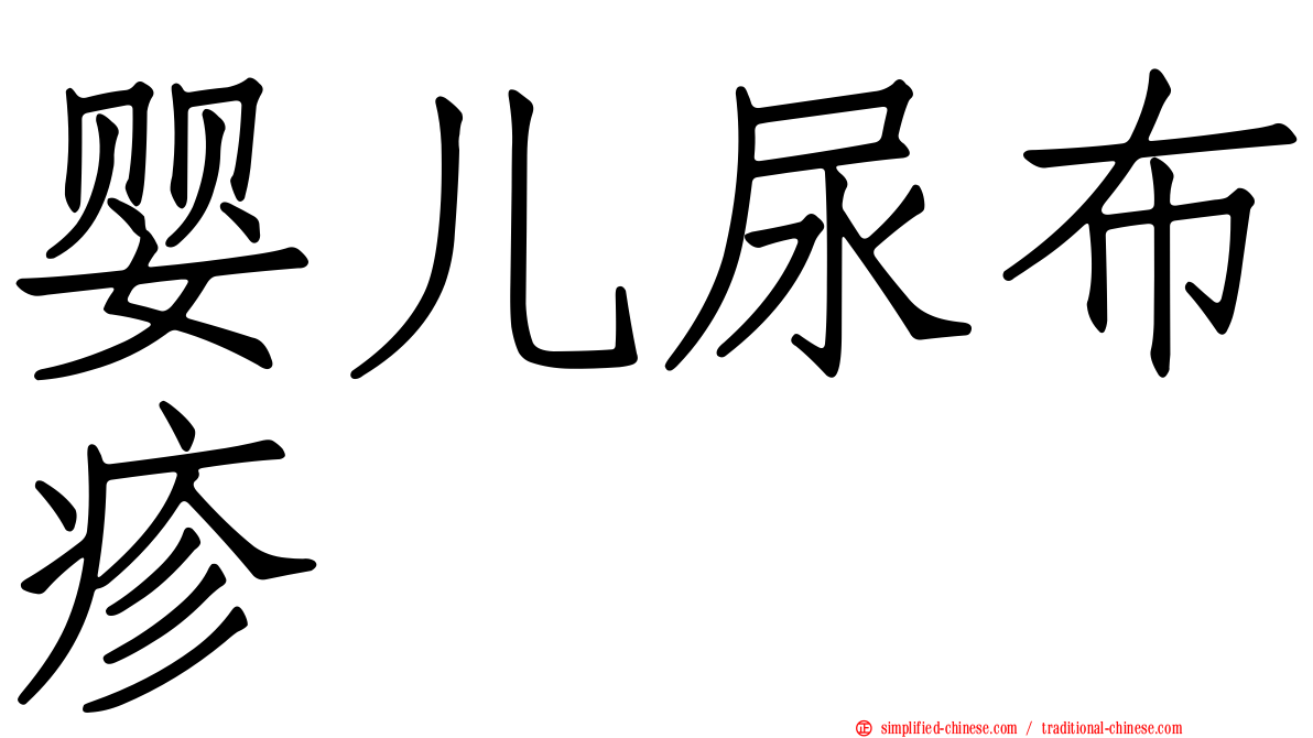 婴儿尿布疹