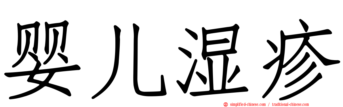 婴儿湿疹