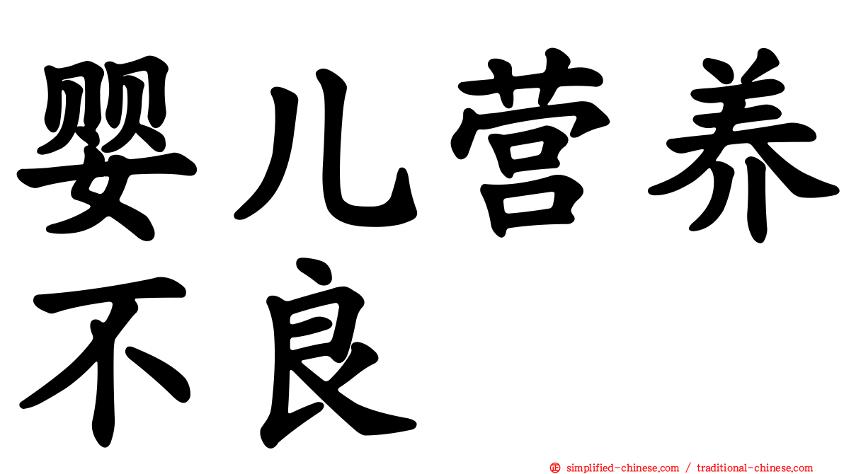 婴儿营养不良