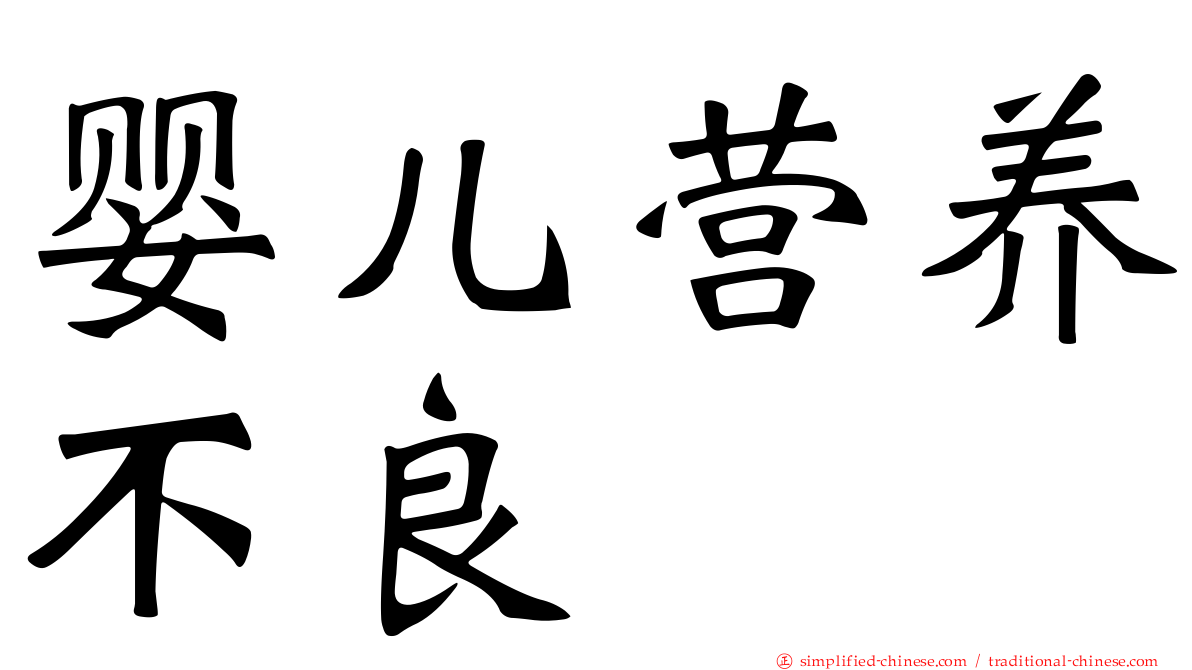 婴儿营养不良