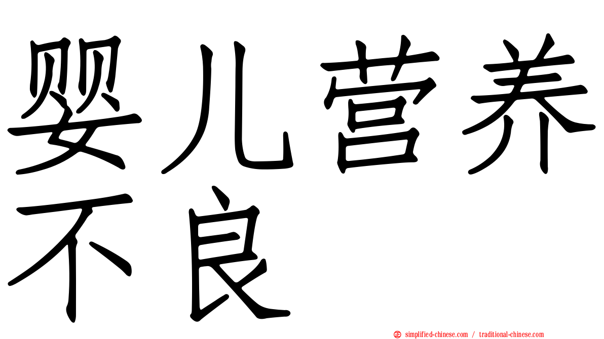 婴儿营养不良
