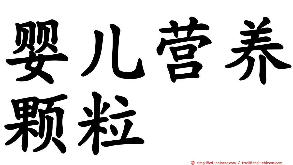 婴儿营养颗粒