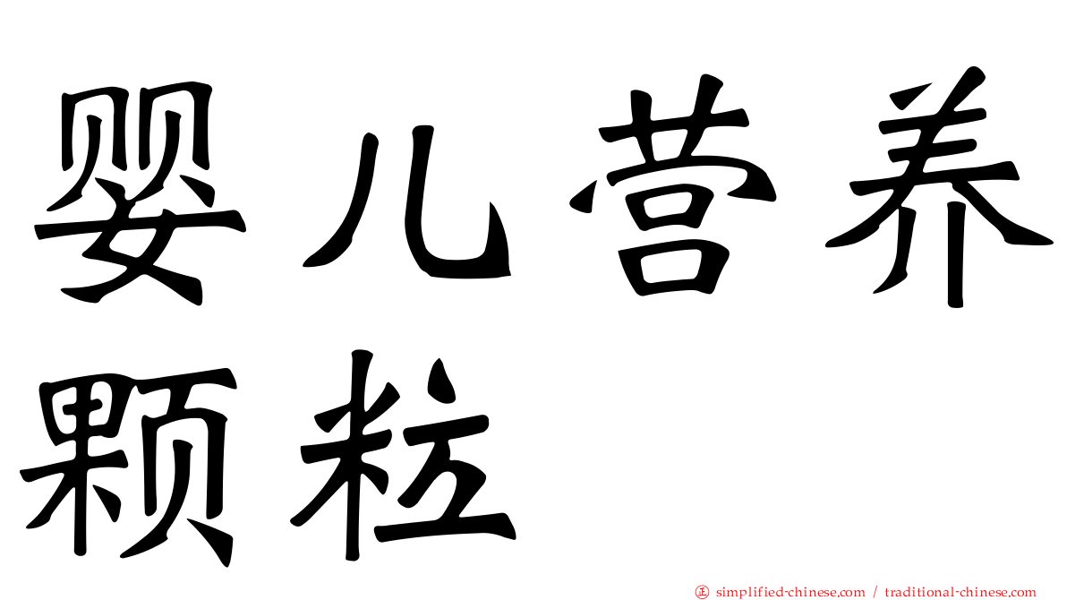 婴儿营养颗粒