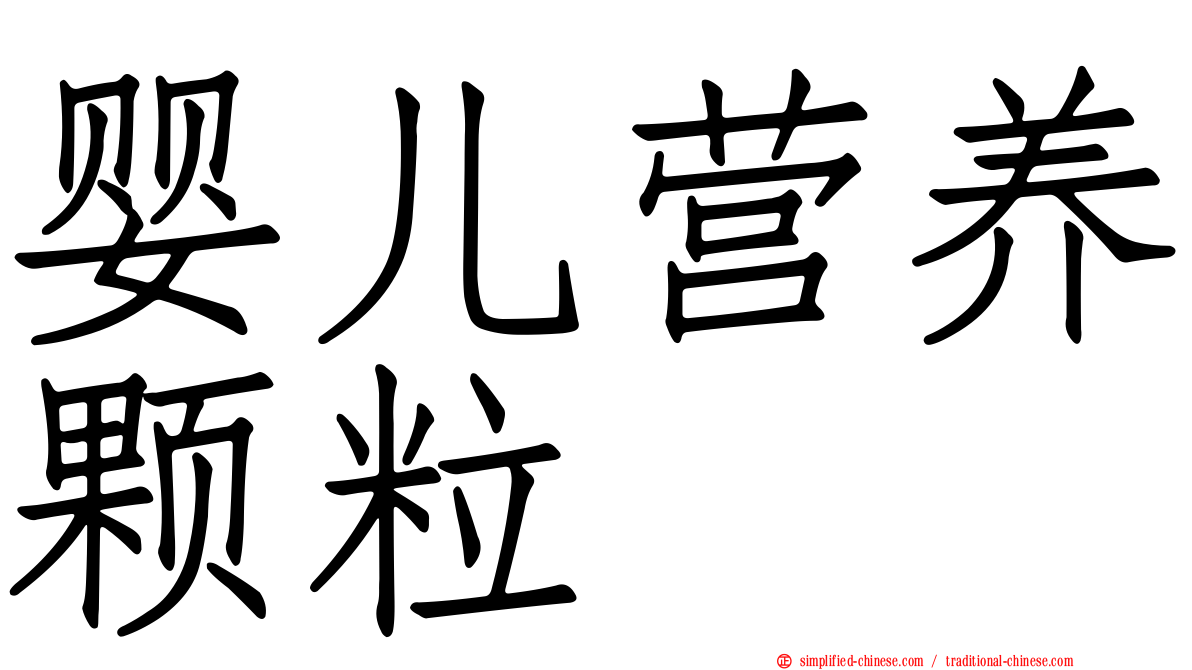 婴儿营养颗粒
