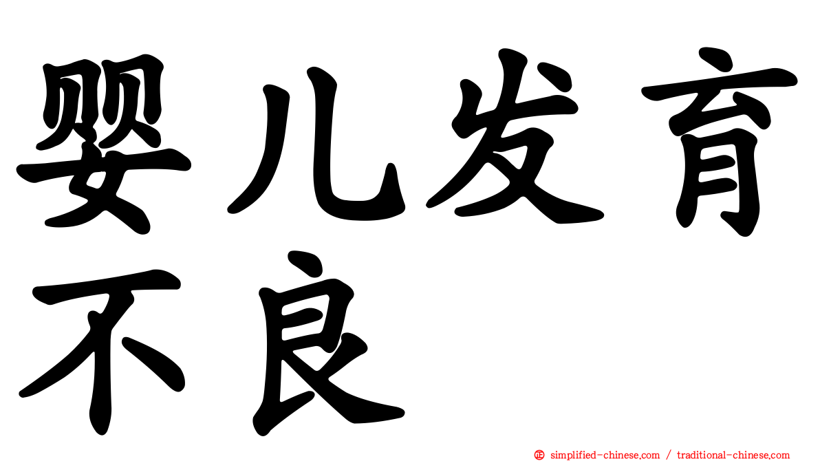 婴儿发育不良