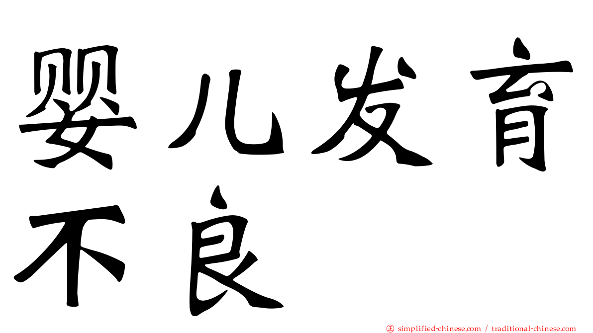 婴儿发育不良