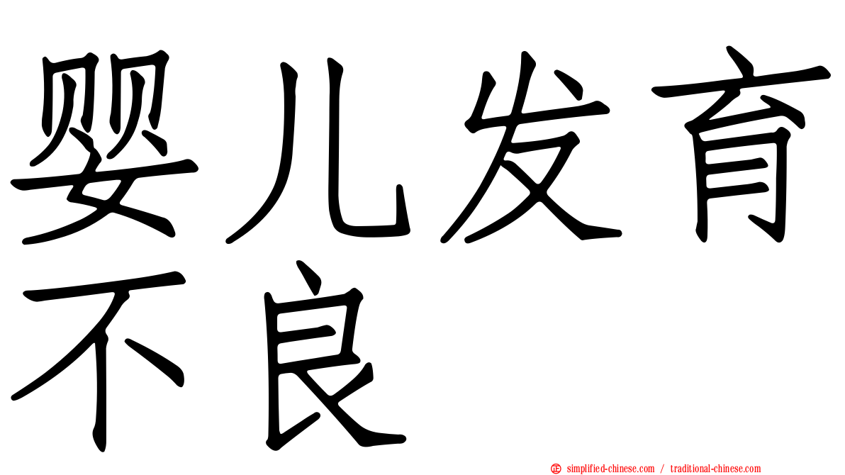 婴儿发育不良