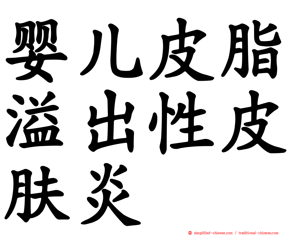 婴儿皮脂溢出性皮肤炎