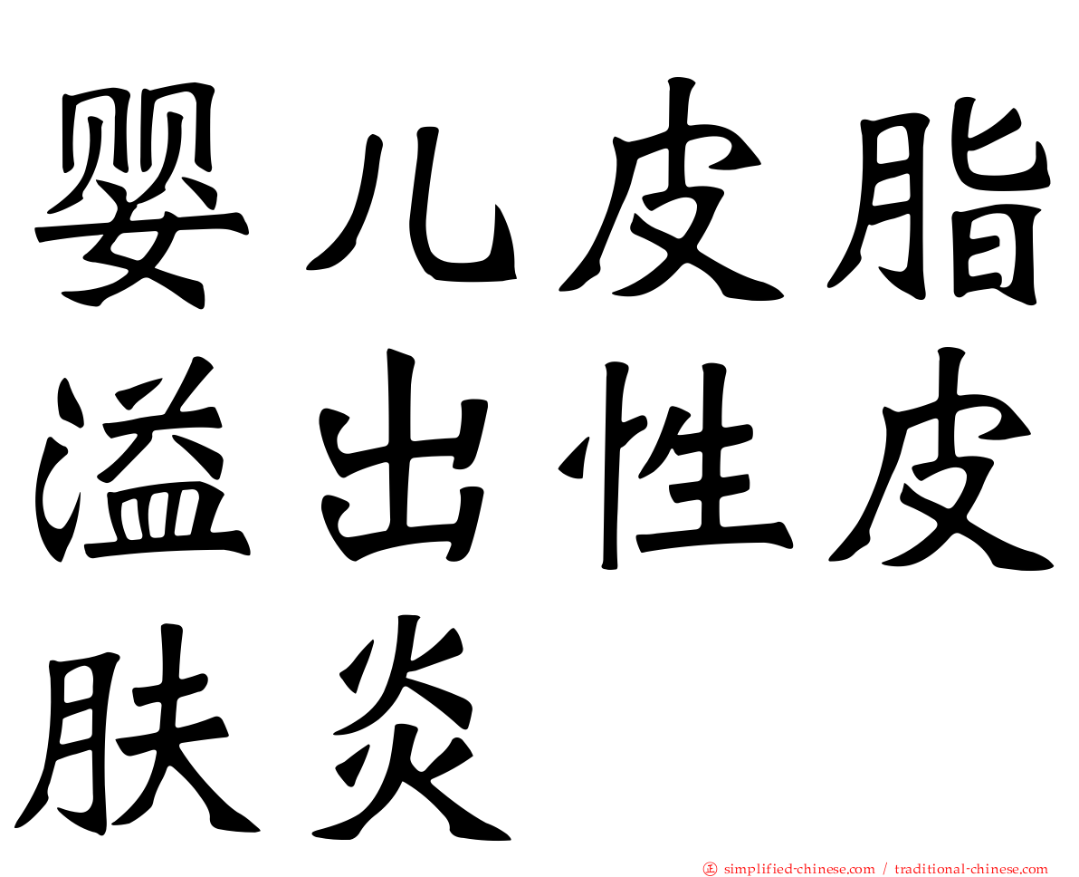 婴儿皮脂溢出性皮肤炎