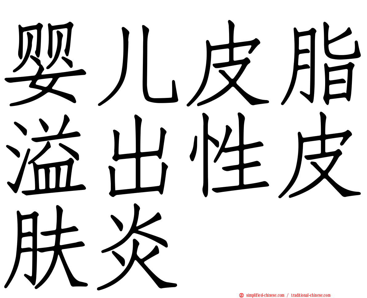 婴儿皮脂溢出性皮肤炎