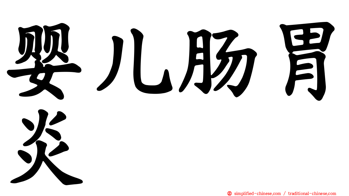 婴儿肠胃炎