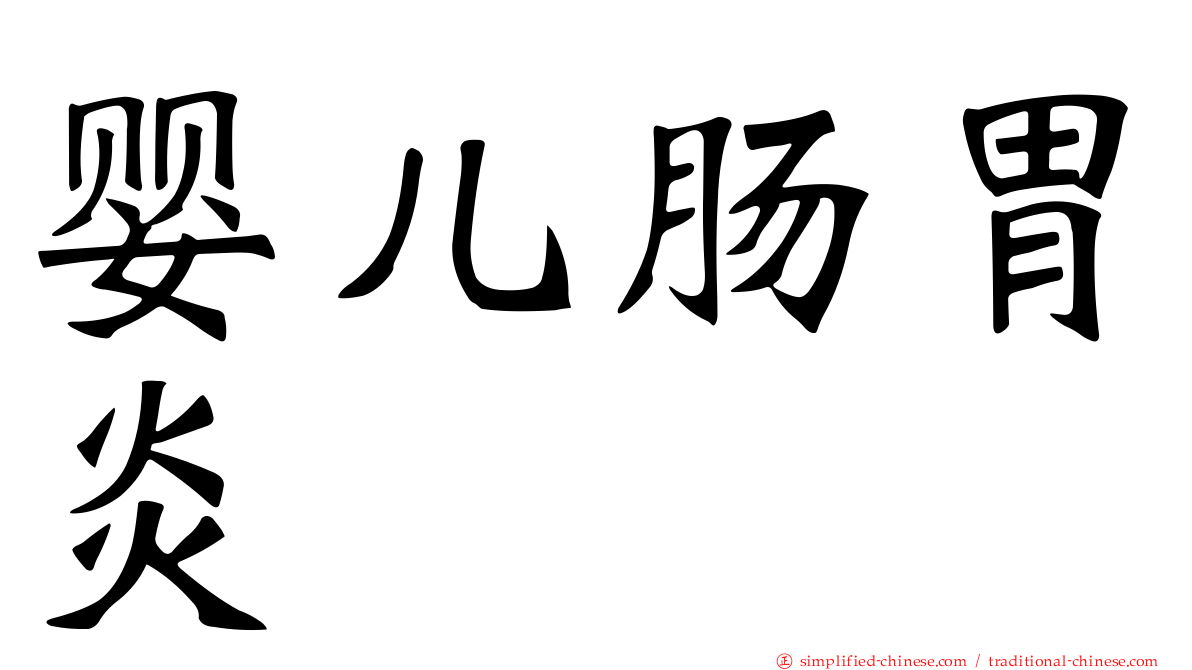 婴儿肠胃炎