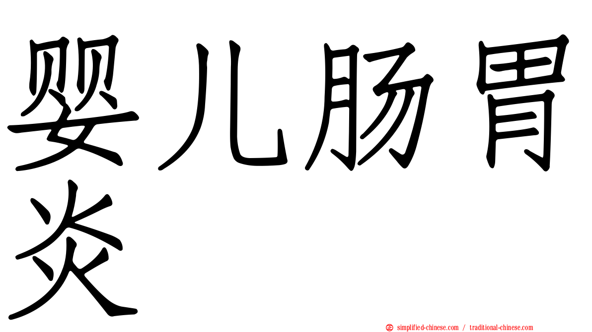 婴儿肠胃炎