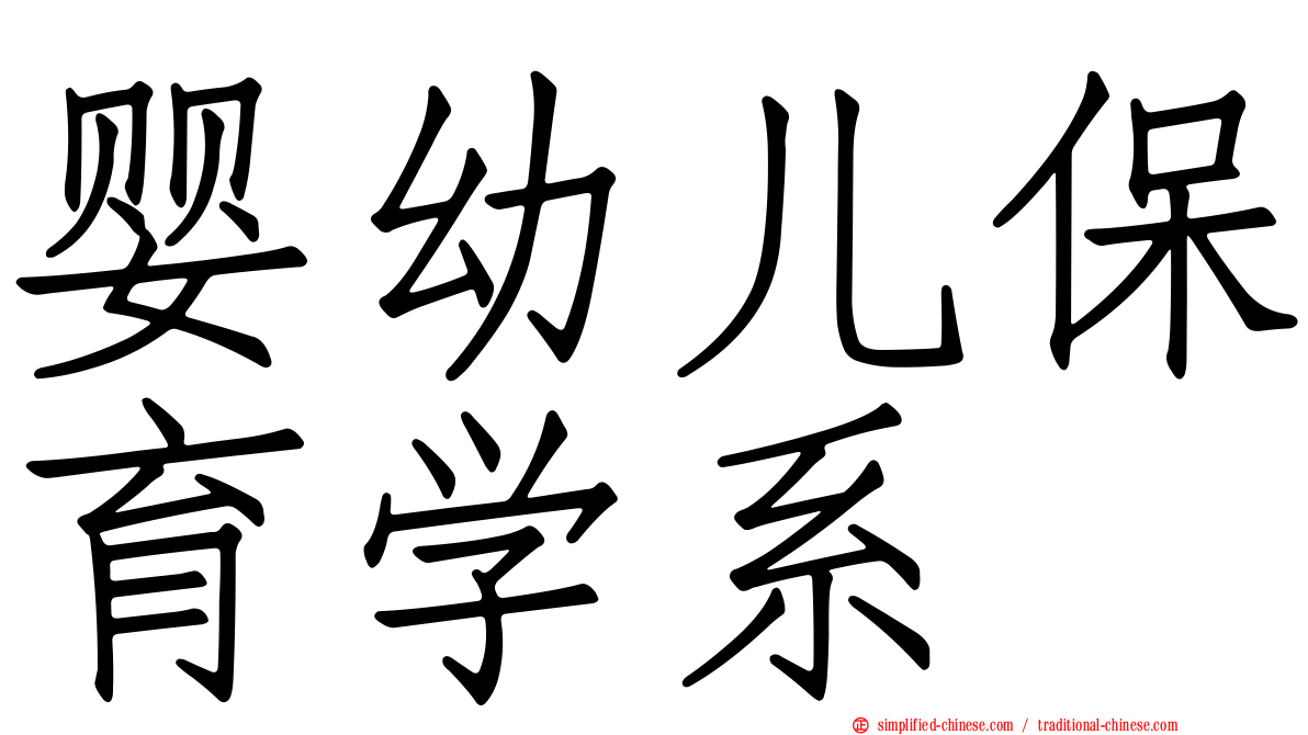婴幼儿保育学系