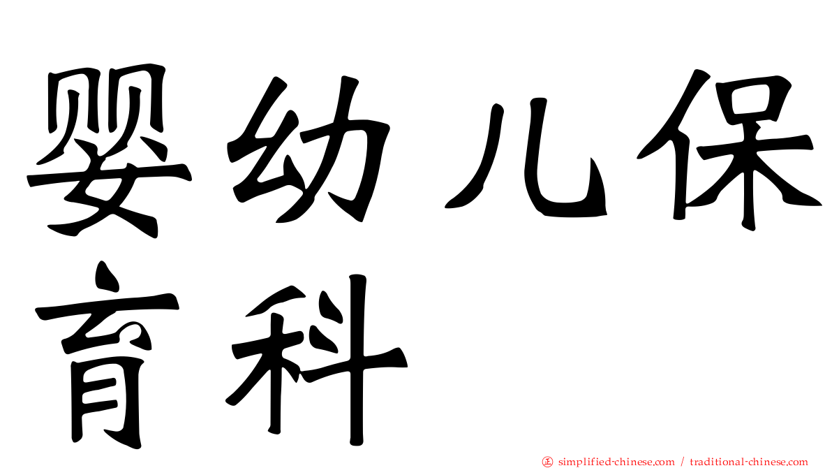 婴幼儿保育科