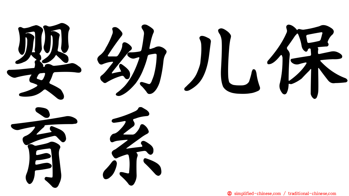 婴幼儿保育系