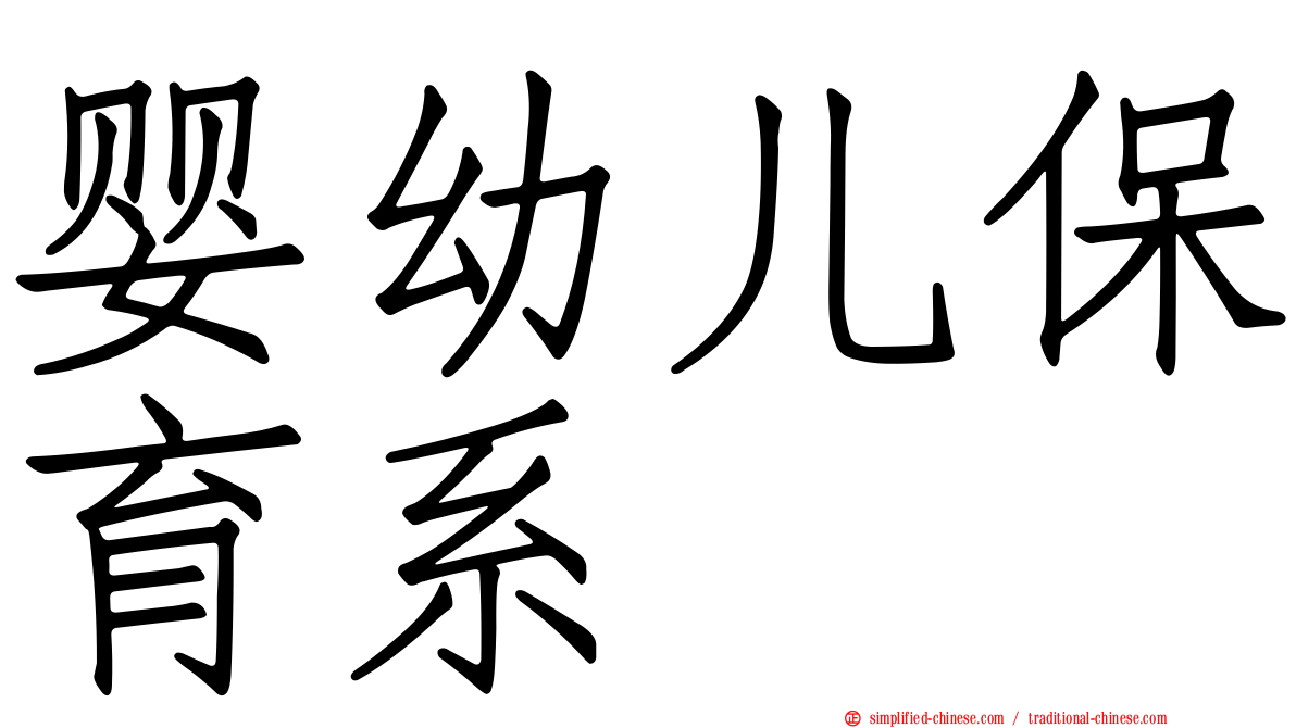 婴幼儿保育系