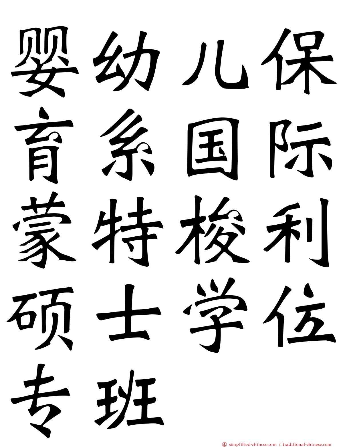 婴幼儿保育系国际蒙特梭利硕士学位专班