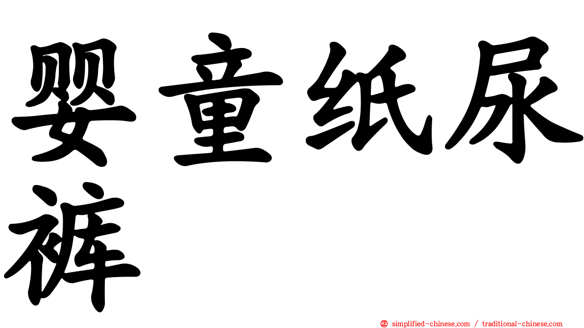 婴童纸尿裤