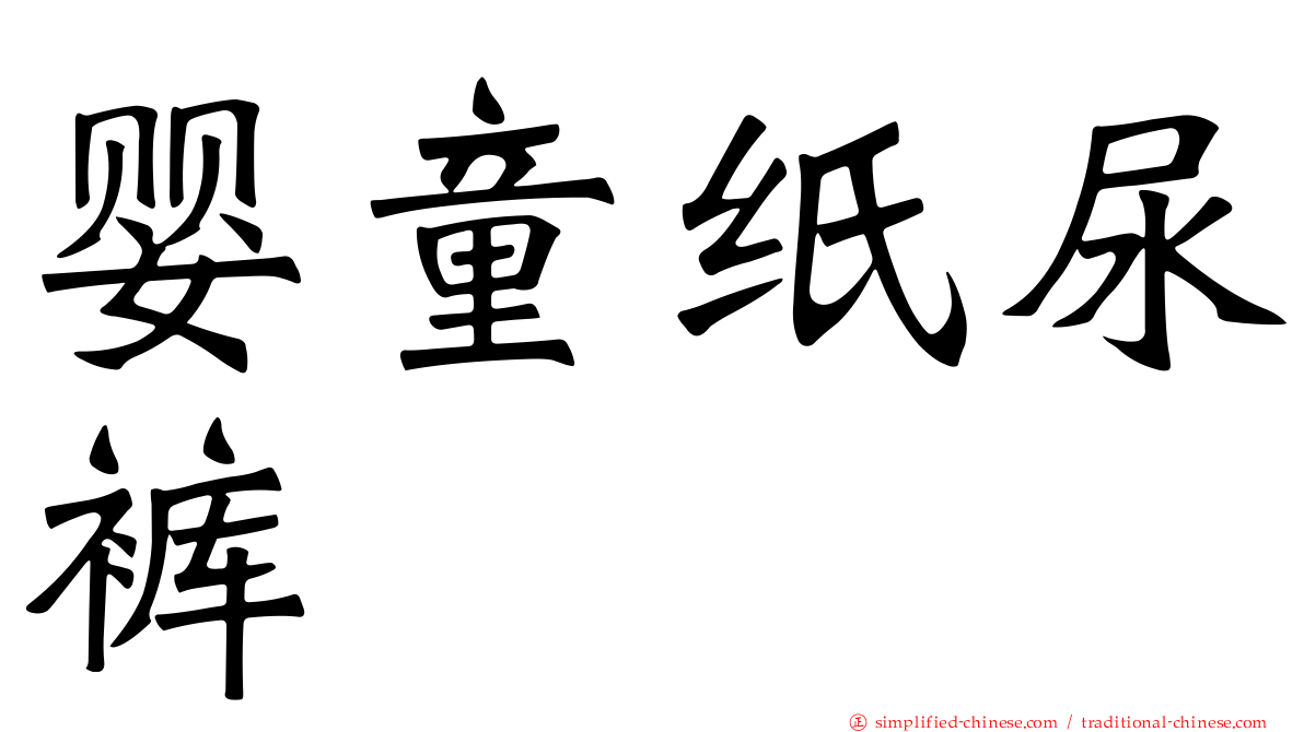 婴童纸尿裤