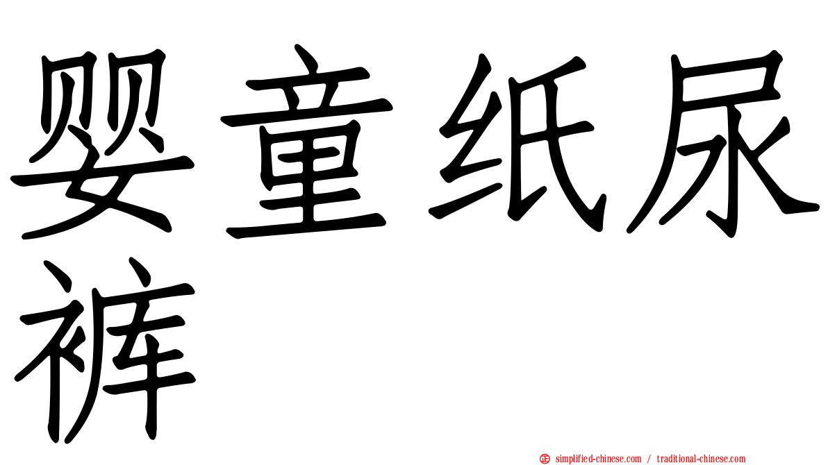 婴童纸尿裤