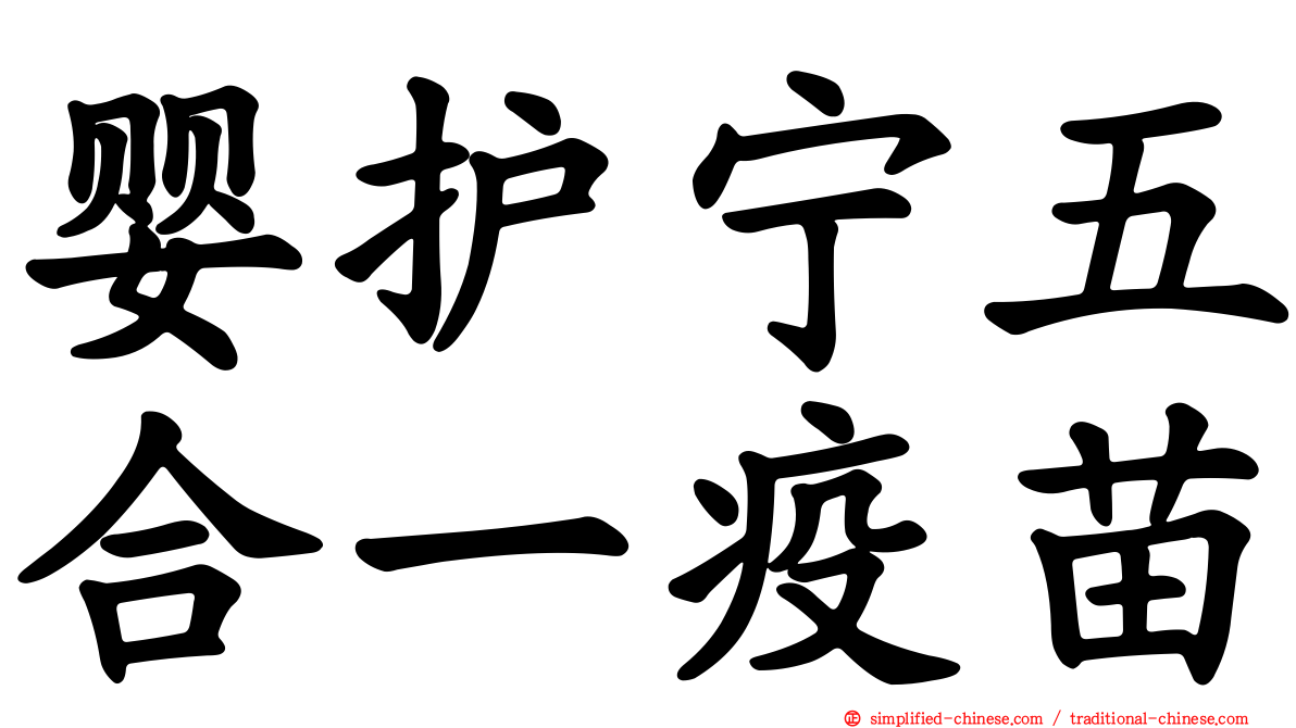 婴护宁五合一疫苗