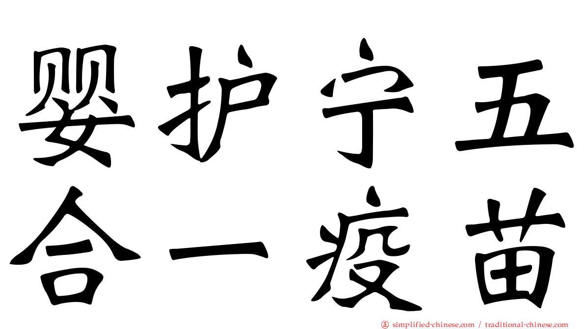 婴护宁五合一疫苗