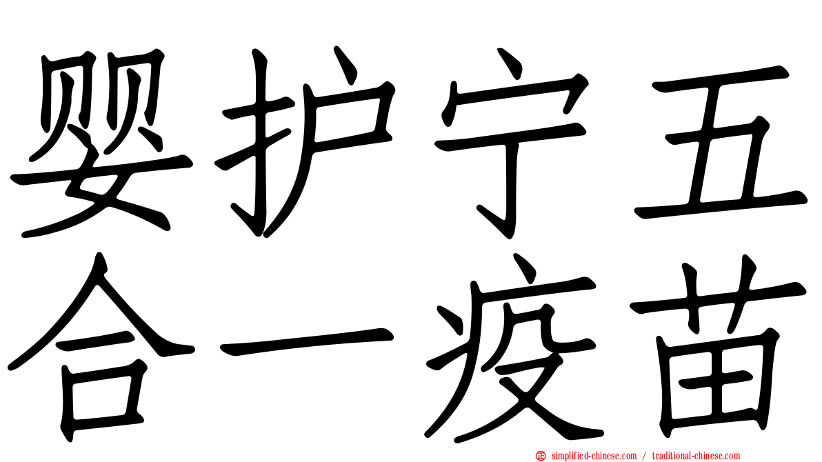 婴护宁五合一疫苗