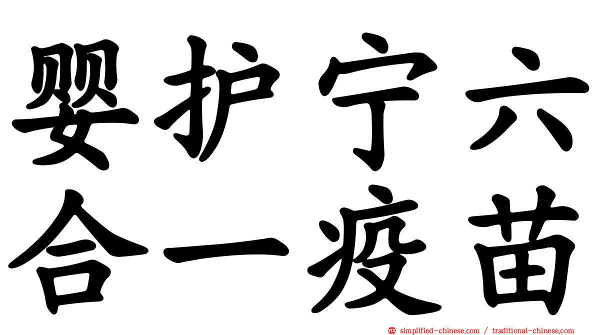 婴护宁六合一疫苗