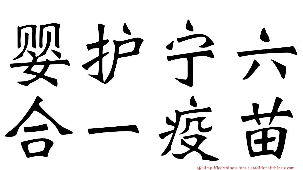 婴护宁六合一疫苗