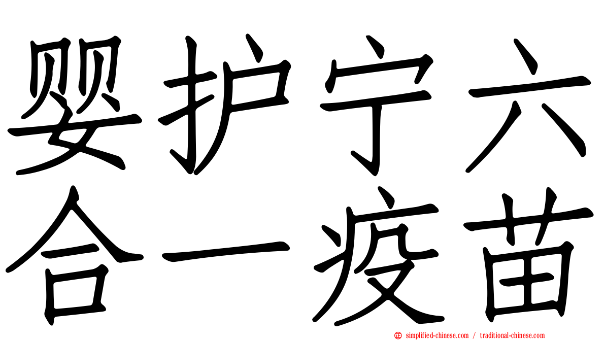 婴护宁六合一疫苗